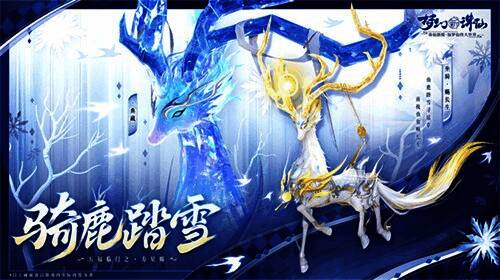 仙鹿坐骑踏雪而来，身披祥云纹饰，周围环绕冰雪特效