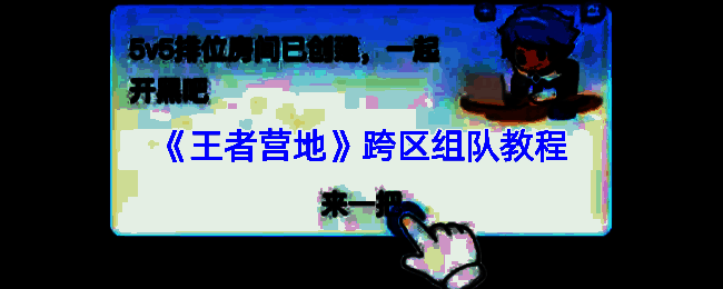 王者营地私聊界面展示，右侧显示开黑按钮和生成链接选项
