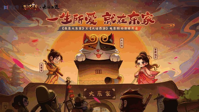 《我是大东家》x《大话西游》联动海报，重现经典场景