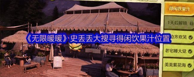 无限暖暖游戏界面展示史丢丢大搜寻活动主界面