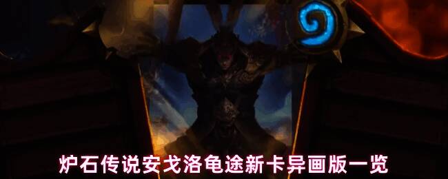 炉石传说安戈洛龟途版本宣传图，展现丛林探险主题