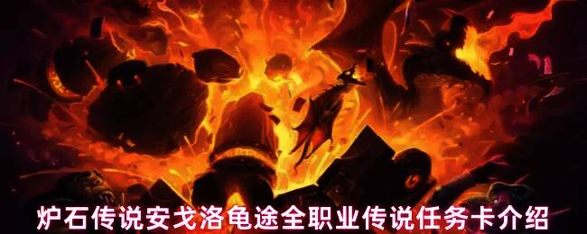 炉石传说安戈洛龟途版本宣传图，展现始祖龟与神秘任务场景