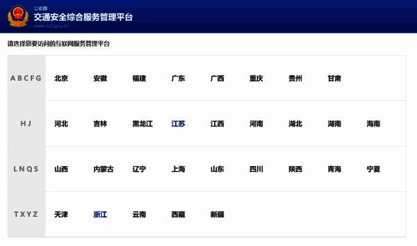 交管12123网站选择归属地页面截图，界面简洁直观