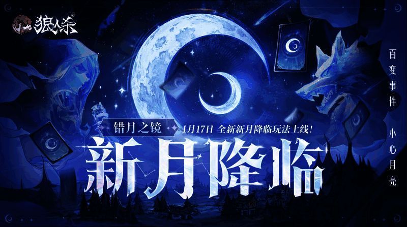 狼人杀游戏界面展示新月降临玩法预告画面