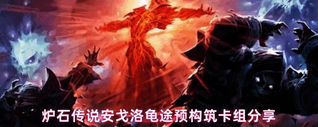 炉石传说安戈洛龟途卡组展示界面，显示鱼人骑构筑代码及卡牌组合