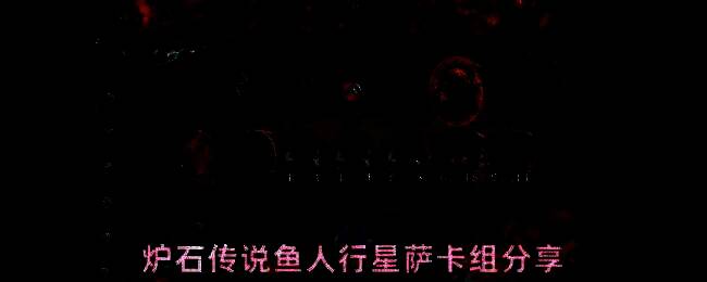 炉石传说鱼人行星萨卡组核心卡牌展示，包括鱼人木乃伊、脑鳃鱼人和无界空宇