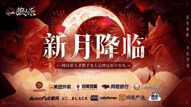 狼人杀新月礼遇活动宣传图，背景为月光下的神秘村庄，画面中央为游戏标志性角色形象