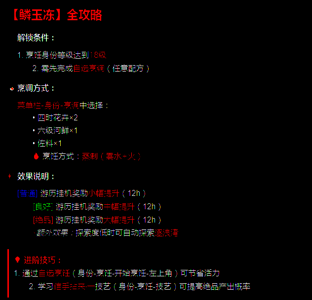 逆水寒手游食谱详情界面，清晰展示鳞玉冻的食材构成与烹饪方式