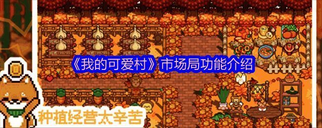 《我的可爱村》市场局界面展示，显示各类功能图标与操作选项