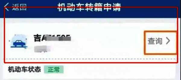机动车列表页面截图，已选中一辆蓝色轿车作为转籍车辆