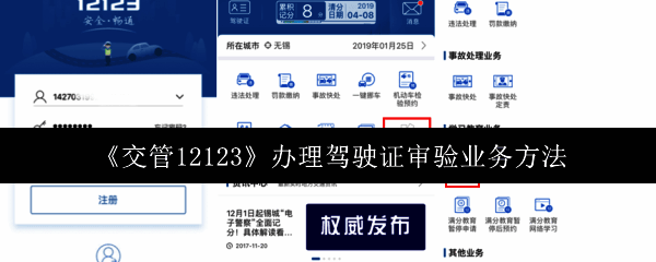 交管12123APP界面展示，显示审验教育申请入口与操作指引