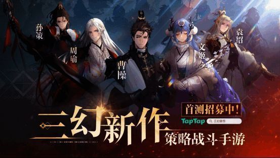 《三幻新作》游戏封面图，展现三国武将与奇幻元素结合的视觉风格