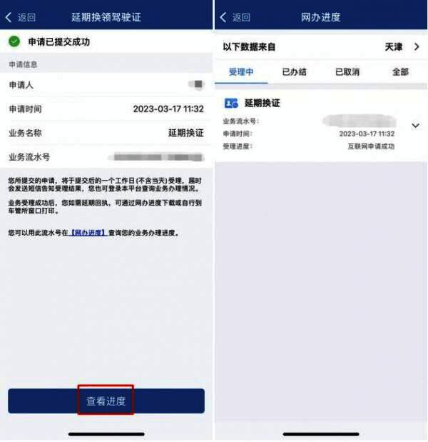 网办进度页面截图，显示驾驶证延期换领申请的当前状态和预计完成时间