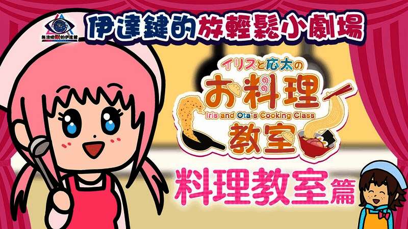 动画第二集截图，伊丽丝一脸认真地在厨房尝试料理，背景可见应太惊讶的表情