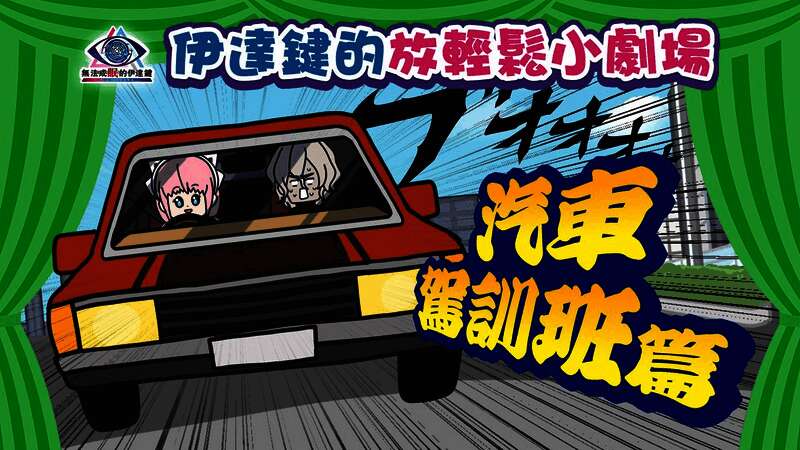 动画第四集截图，伊丽丝驾车，伊达坐在副驾驶，表情紧张，周围车辆纷纷避让