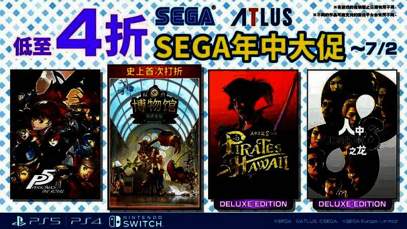 SEGA年中大促宣传图，展示多款游戏封面及折扣信息
