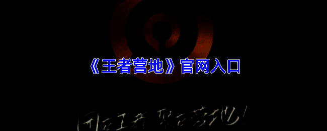 王者营地官网界面截图，展示主页面布局与功能导航