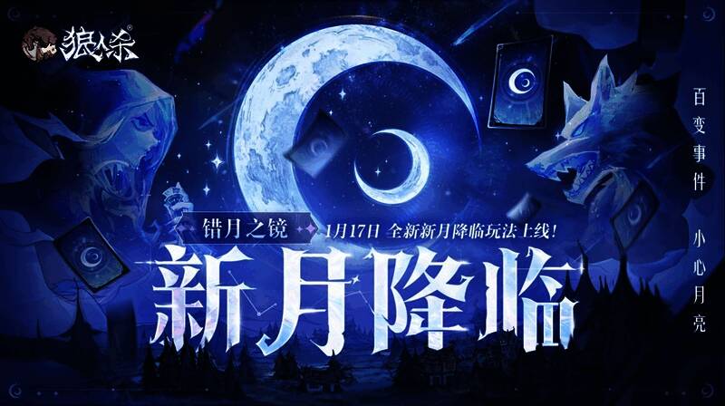 狼人杀新月降临宣传图，画面中两轮新月交相辉映，神秘氛围浓厚
