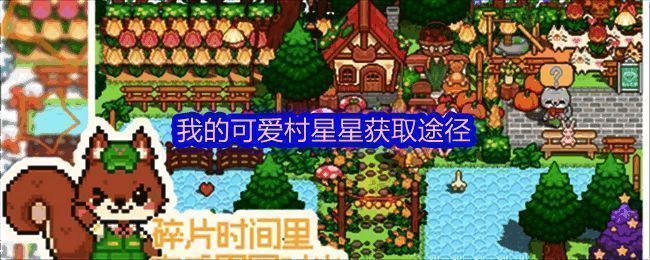 《我的可爱村》游戏界面展示，角色正在布置村庄场景，画面风格清新可爱