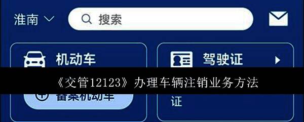 交管12123应用界面展示，突出消息提示功能