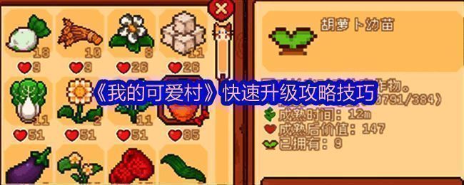 《我的可爱村》游戏主界面展示，画面温馨可爱