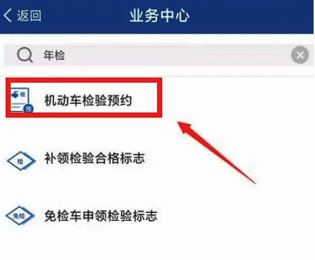 机动车检验预约确认界面截图，包含预约时间与地点信息展示