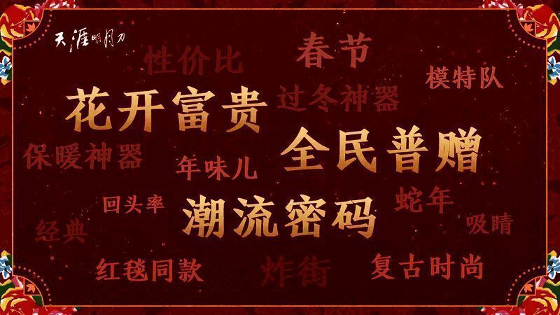 新春免费时装展示，整体风格喜庆华丽，红色为主色调