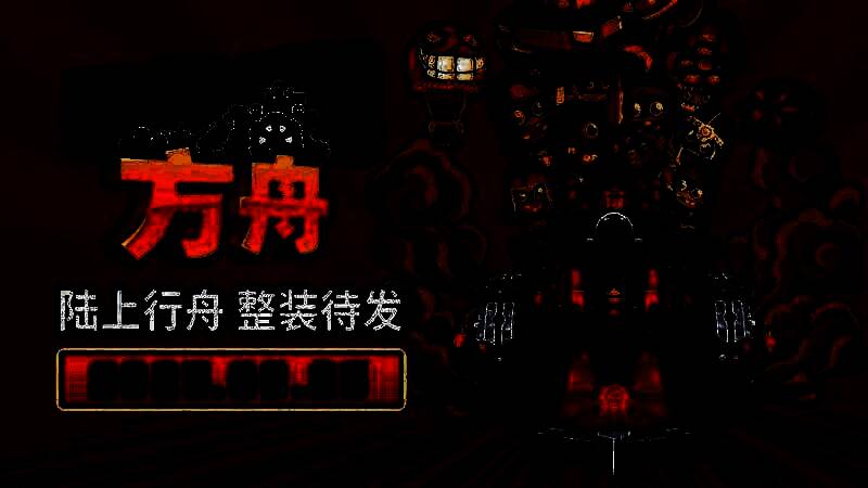 《开炮吧方舟》游戏画面展示战舰在废土环境中航行，周围遍布敌人