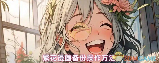 繁花漫画备份与还原功能操作界面示意图，展示设置路径及选项位置