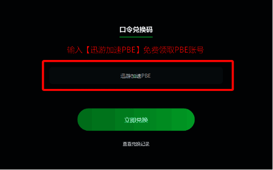 迅游口令兑换界面截图显示输入框与提示信息