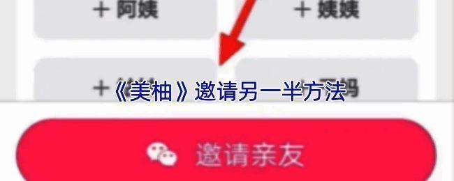 美柚邀请伴侣功能入口展示