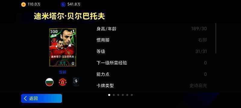 贝尔巴托夫游戏卡面，背景为曼联主场老特拉福德