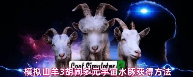 《模拟山羊3：胡闹多元宇宙》水豚获得流程中的关键任务场景，展示玩家进入水豚体内的画面