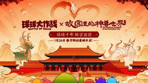 《球球大作战》x 故宫神兽世界联动宣传图，神龙与球宝同框出现