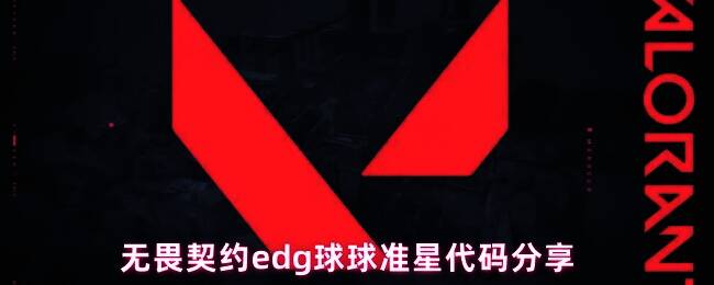 球球准星样式示意图，展示游戏内具体准星外观