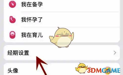 美柚App中进入经期设置的界面截图