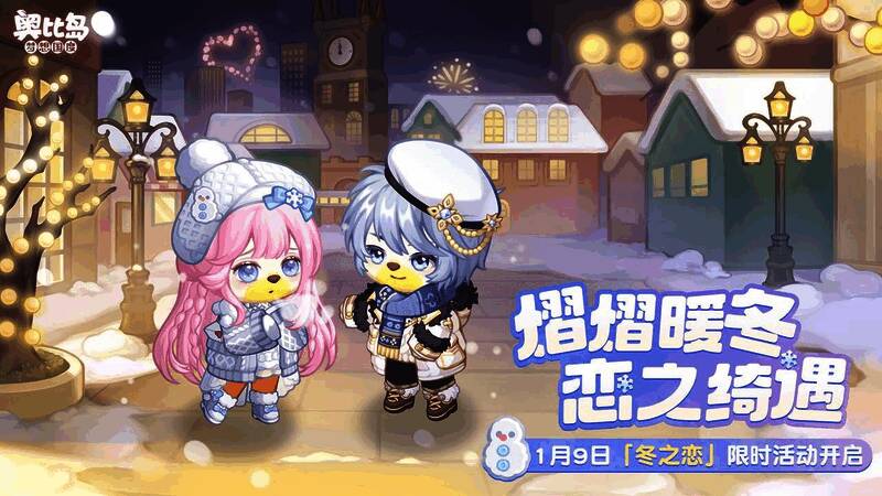 奥比岛手游冬之恋活动宣传图，展现浪漫雪景与角色装扮