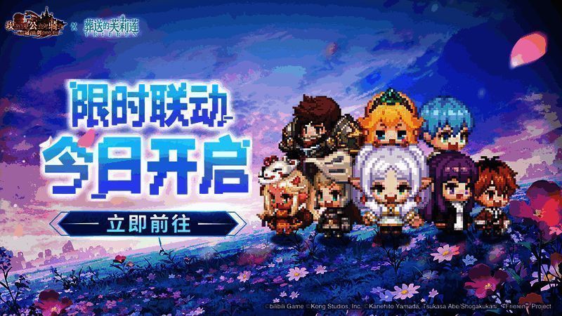 联动宣传图，展示《坎公骑冠剑》与《葬送的芙莉莲》角色齐聚一堂的场景