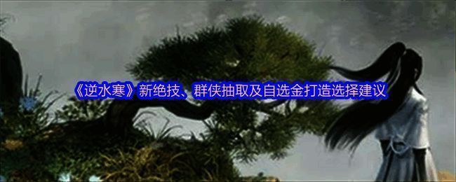 逆水寒手游新赛年宣传图，画面中展示多位角色与技能特效