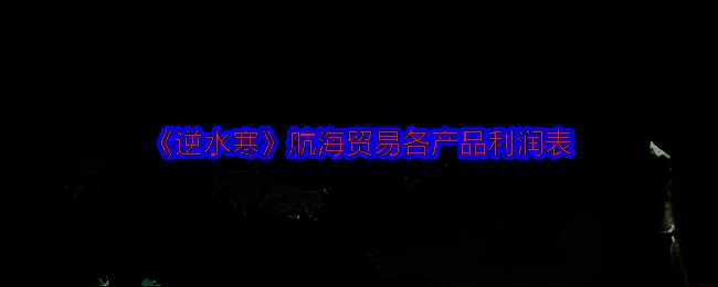 航海贸易总览图显示各港口商品价格对比及推荐航线