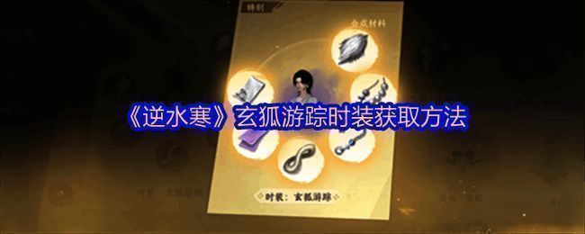 逆水寒玄狐游踪时装展示图，角色身穿黑色与金色搭配的古风服饰，衣摆飘逸，整体造型极具东方韵味