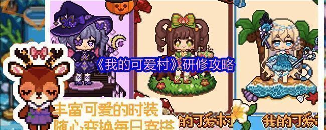 《我的可爱村》游戏界面展示研修系统操作界面