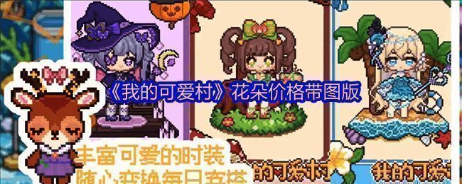 《我的可爱村》游戏界面截图，展示清新可爱的卡通风格画面