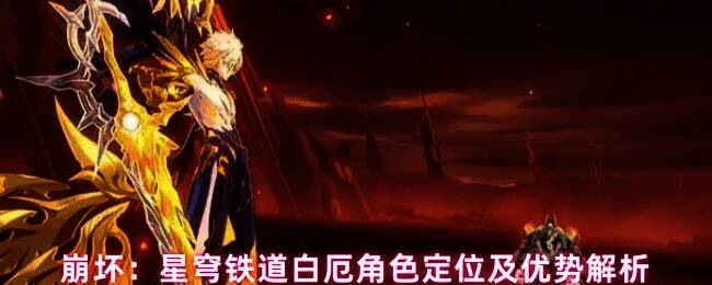 白厄战斗姿态展示，周身环绕火焰能量，手持长刃蓄势待发