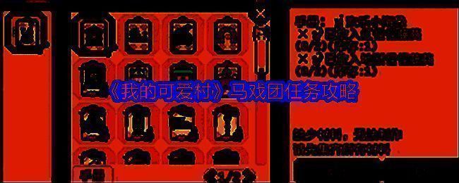 《我的可爱村》马戏团任务界面截图，展示马戏团成员列表