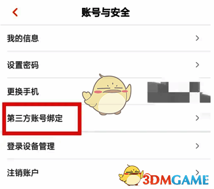 第三方账号绑定成功后的管理界面展示