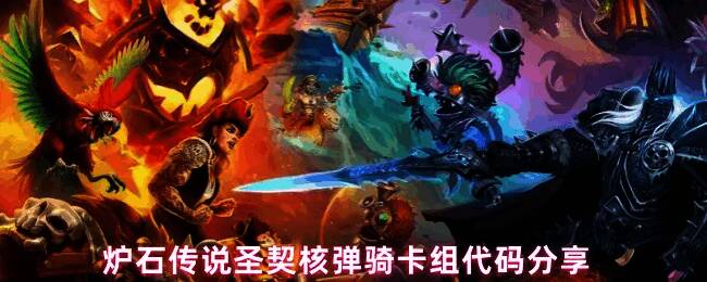 炉石传说圣契核弹骑卡组构建示意图，展现关键卡牌组合