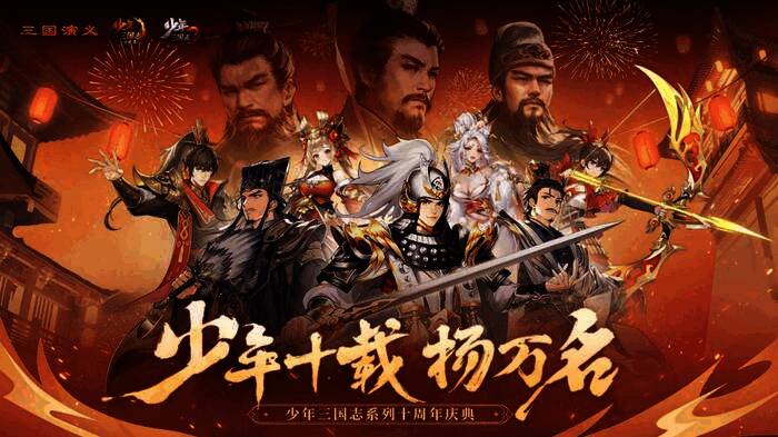 《少年三国志》x《三国演义》联动海报，展现经典角色形象