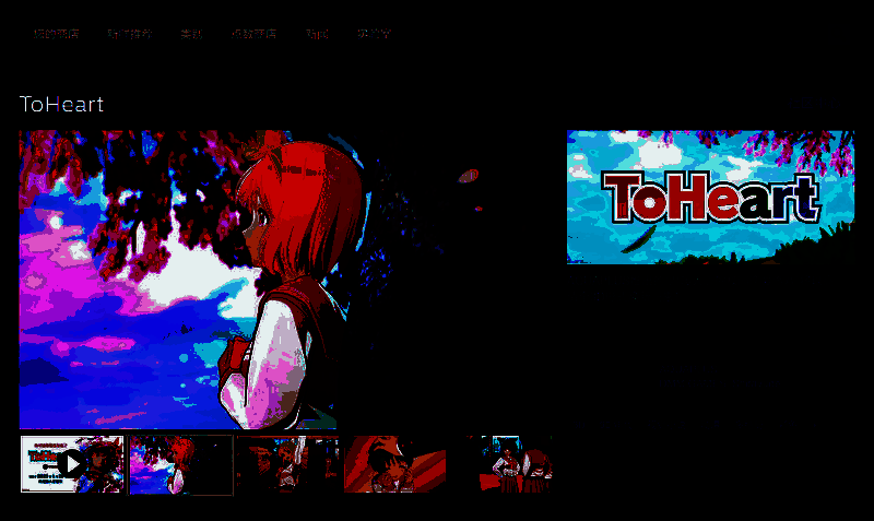 游戏界面展示，呈现《ToHeart》经典的对话与互动界面