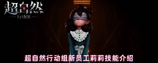 莉莉使用技能‘与你同行’，布布形态跟随队友一同行动，场景中光影交错，氛围神秘